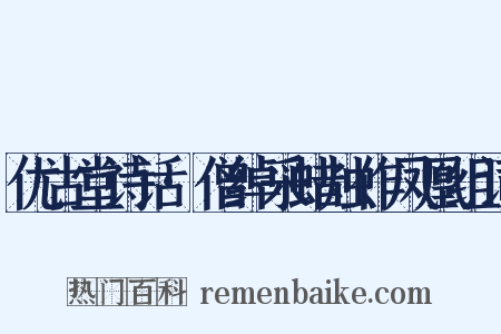 优古堂诗话·僧绰采蜡烛作凤凰组词是什么意思的图片